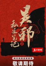 Wu Xie Si Jia Bi Ji Season 2 Chinese Drama(0000) photo