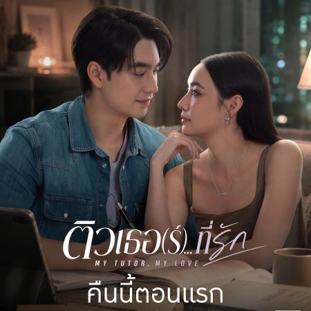 My Tutor, My Love (2026)