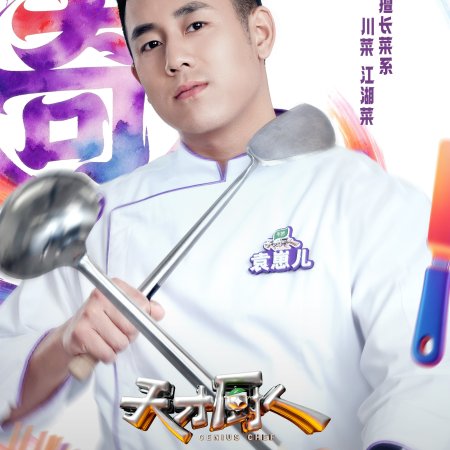 Genius Chef (2026)