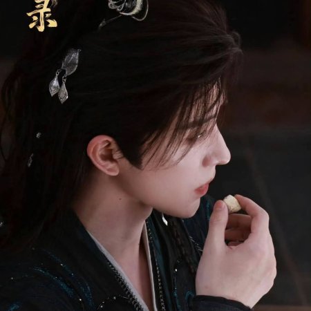Cuo Shi Lu ()
