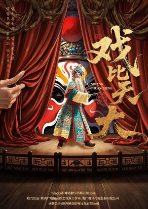 Xi Bi Tian Da (2026) poster