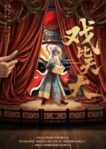 Xi Bi Tian Da Chinese Drama(2026) photo