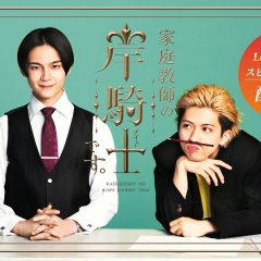 Kateikyoshi no Kishi Knight desu. Spin-off Japanese Drama(2026) photo