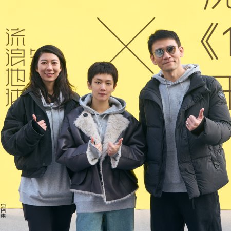 Liu Lang Di Qiu Duan Pian Ji ()