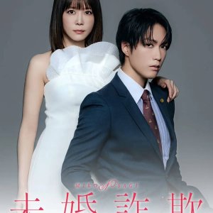 Mikon Sagi: Watashi no Shiranai Kare no Kao (2026)