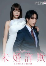 Mikon Sagi: Watashi no Shiranai Kare no Kao