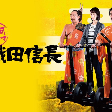 Shoga Drama: Oda Nobunaga (2017)