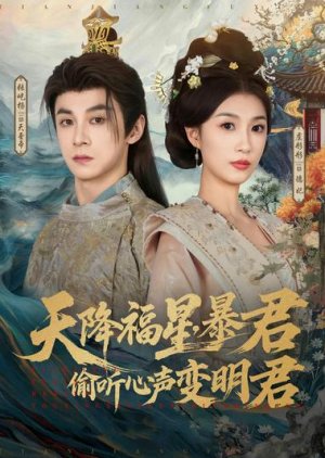 Tian Jiang Fu Xing: Bao Jun Tou Ting Xin Sheng Bian Ming Jun poster