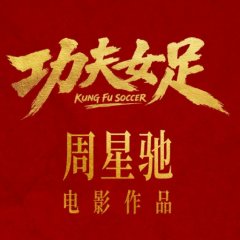 Kung Fu Soccer Hong Kong Movie photo