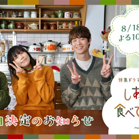 Shiawase wa Tabete Nete Mate: Soshun no Yojo Hen (2026)