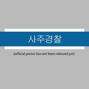 The Four Pillars Detective ()