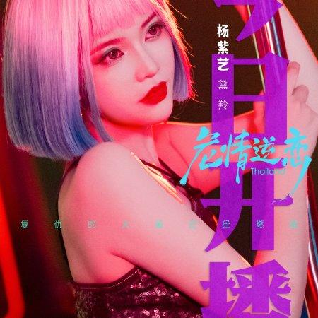 Fatal Desire (2026)