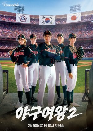Baseball Queen Season 2