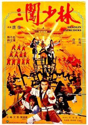 Shaolin Intruders (1983) poster