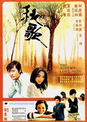 Autumn Love Song  (1976) poster