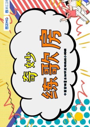 Qi Miao De Lian Ge Fang (2023) poster