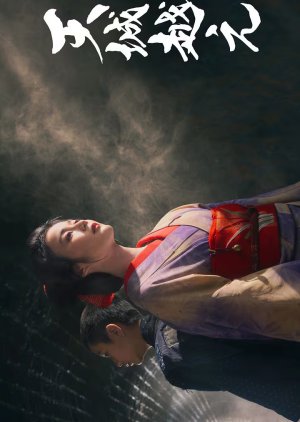 Amagi Go e (2025) poster