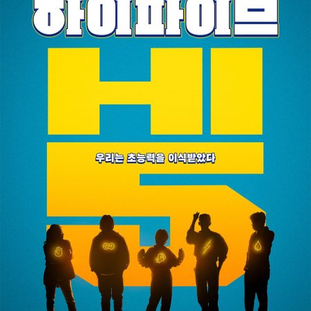 Hi-Five (2025)
