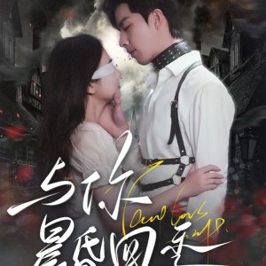 Yu Ni Chen Hun Si Ji (2025)
