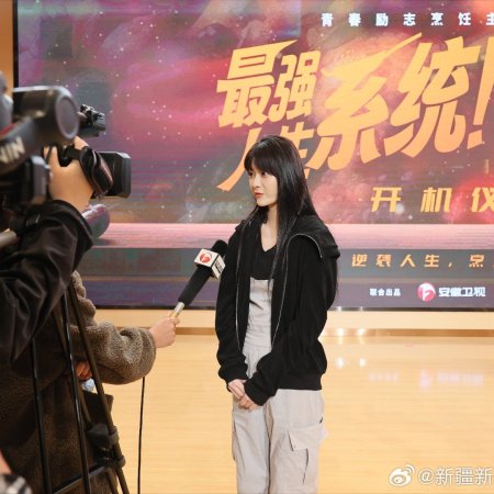 Zui Qiang Ren Sheng Xi Tong! (2025)