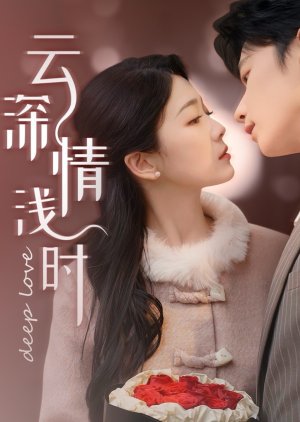Deep Love (2025) poster