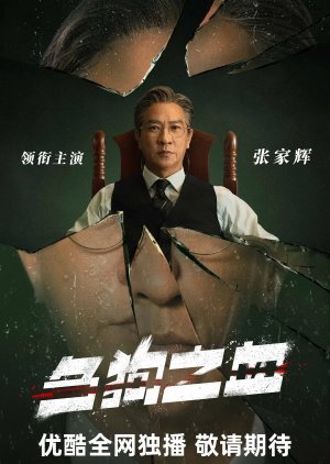 Chu Gou Zhi Xue () poster