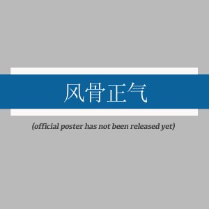 Feng Gu Zheng Qi ()