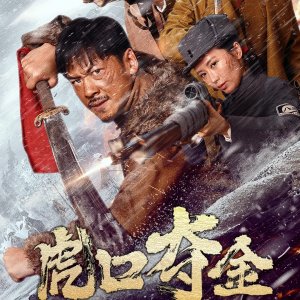 Hu Kou Duo Jin (2025)