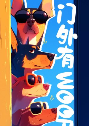 Men Wai You Woof () poster