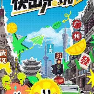 Wei! Kuai Chu Lai Wan ()