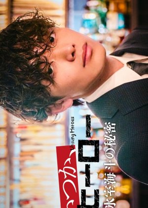 Itsuka, Hero: Himuro Kaito no Himitsu (2025) poster