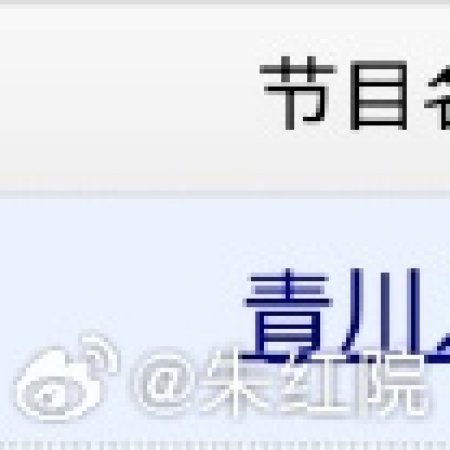 Qing Chuan Ru Meng ()