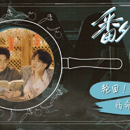 Secrets Happened on the Litchi Island Extra (2025)