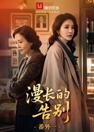 Man Chang De Gao Bie Extra (2025) poster
