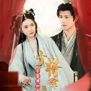 Quan Yuan Du Xin Hou, Shao Jiang Jun Gui Qiu Bu He Li (2024)