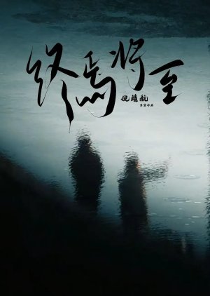 Zhong Yan Jiang Zhi (2025) poster