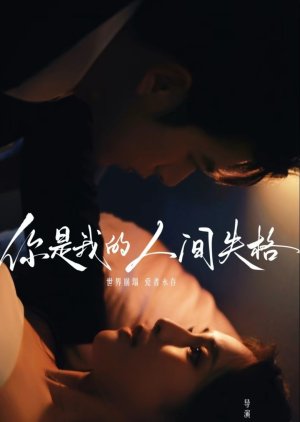 Ni Shi Wo De Ren Jian Shi Ge (2025) poster