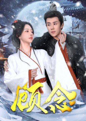 Gu Nian (2025) poster