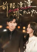 Bright Future Chinese Drama(2025) photo