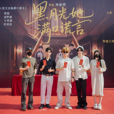 Hei Yue Guang Ta Man Kou Huang Yan ()
