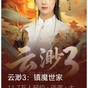 Yun Miao 3: Zhen Mo Shi Jia (2025)