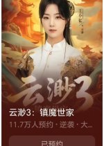 Yun Miao 3: Zhen Mo Shi Jia Chinese Drama photo