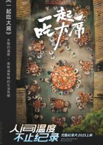 Yi Qi Chi Da Xi Chinese TV Program photo