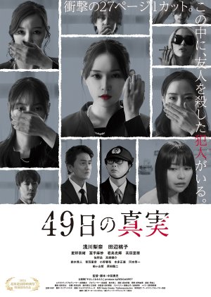 49 Nichi no Shinjitsu (2025) poster
