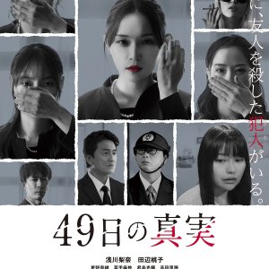 49 Nichi no Shinjitsu (2025)