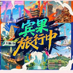 Bin Guo Lv Xing Zhong ()