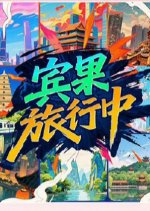 Bin Guo Lv Xing Zhong Chinese TV Program photo