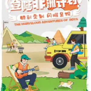 The Marvelous Adventures of Boys ()