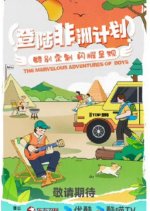 The Marvelous Adventures of Boys Chinese TV Program photo