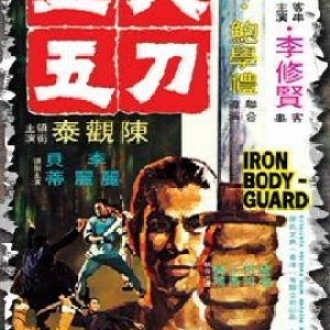 The Iron Bodyguard (1973)